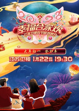 2023江苏卫视春节联欢晚会HD国语(大结局)
